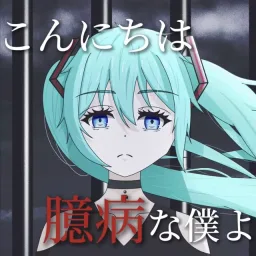 Senki feat. Hatsune Miku - Konnichiwa Okubyou na Boku yo.mp3