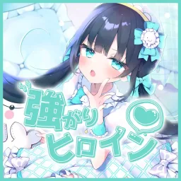 Iruka Emily - Tsuyogari heroine.mp3
