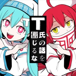 PinocchioP feat. Hatsune Miku & Kasane Teto - Don't Believe in T.mp3