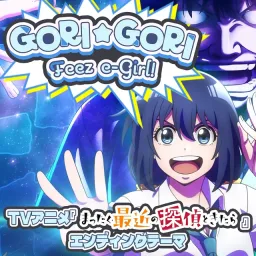 Mashiro (CV: Kana Hanazawa), Yukaina Ojisan-tachi (CV: Tomokazu Sugita) - GORI☆GORI Feez e-Girl!! [Ending Mattaku Saikin no Tantei to Kitara].mp3