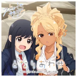Wada (CV: Hiyori Miyazaki), Yamamoto (CV: Yoshino Aoyama) - Tonariawase [Ending Food Court de, Mata Ashita.].mp3