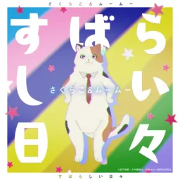 Sakurako (CV: Momo Harumi), MuuMuu (CV: Etsuko Kozakura) - Subarashii Hibi [Ending 2 Uchuujin MuuMuu].mp3