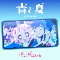 Puniru (CV: Yuu Sasahara) - Ao to Natsu [Ending Puniru wa Kawaii Slime 2nd Season].mp3