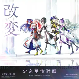 SINSEIKI × TSUMITOBATSU - KAIHEN [Theme Song GIRLS REVOLUTION PROJECT].mp3