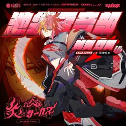 Gaga Rekka (CV: Yabuki Mao) - Honoo no Circus [Theme Song DENONBU].mp3
