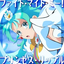 Princess Ripple (CV: Azusa Aoi) - Fight Might Me! [Insert Song EP18 Princession Orchestra].mp3