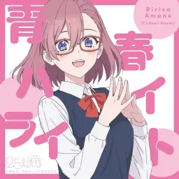 Ririsa Amano (CV: Kaori Maeda) - Seishun Highlight [Character Song 2.5-jigen no Ririsa].mp3