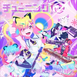 Mugendai Mewtype - Chuuningu [Theme Song BanG Dream!].mp3