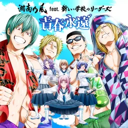 Shounan no Kaze feat. Atarashii Gakkou no Leaders - Seishun Towa [Opening Grand Blue 2nd Season].mp3