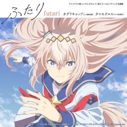 Oguri Cap (CV: Tomoyo Takayanagi), Tamamo Cross (CV: Naomi Oozora) - Futari [Ending Uma Musume: Cinderella Gray Part 2].mp3