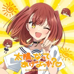 Miko Yashiro (CV: Fairouz Ai) - Taiyou, Natte Age Yokka?♡ [Ending EP4 Watashi wo Tabetai, Hitodenashi].mp3