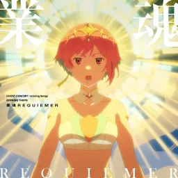 Seria Aiba (CV: Minori Fujidera) - Goukon REQUIEMER [Opening Ghost Concert: Missing Songs].mp3