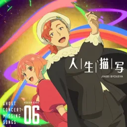 Seria Aiba (CV: Minori Fujidera), Rembrandt (CV: Reiou Tsuchida) - Jinsei Byousha [Insert Song EP7 Ghost Concert: Missing Songs].mp3