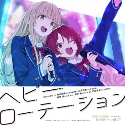 Mahiru Shiina (CV: Manaka Iwami), Chitose Shirakawa (CV: Haruka Shiraishi), Amane Fujimiya (CV: Taito Ban), Itsuki Akazawa (CV: Taku Yashiro), Yuuta Kadowaki (CV: Kensho Ono) - Heavy Rotation [Ending EP9 Otonari no Tenshi-sama ni Itsunomanika Dame Ningen ni Sareteita Ken 2nd Season].mp3
