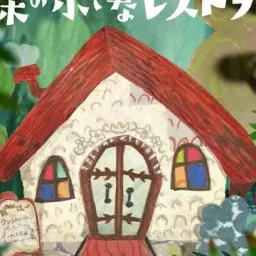 Aoi Teshima - Mori no Chiisana Restaurant.mp3