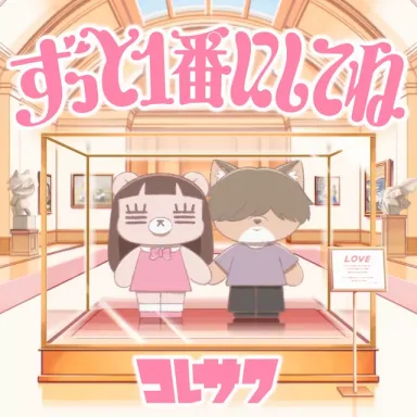 Zutto Ichiban ni Shite ne