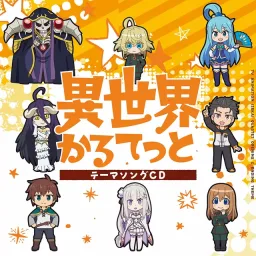 Ainz (CV: Satoshi Hino), Kazuma (CV: Jun Fukushima), Subaru (CV: Yuusuke Kobayashi), Tanya (CV: Aoi Yuuki) - Isekai Quartet [Opening Isekai Quartet].mp3