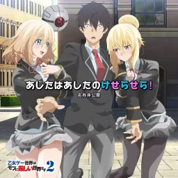 MEISHOHIKOKAI - Ashita wa Ashita no Que Sera Sera! [Ending Otome Game Sekai wa Mob ni Kibishii Sekai desu 2nd Season].mp3