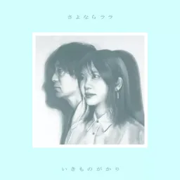 Ikimonogakari - Sayonara Lara [Opening Sayonara Lara].mp3