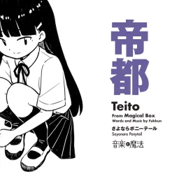 Sayonara Ponytail - Teito.mp3