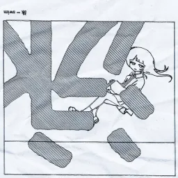 mekakushe - Skeleton Plankton.mp3