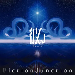 FictionJunction - Kanata.mp3