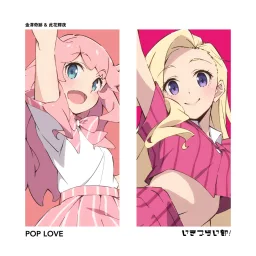 Miracle Kanazawa (CV: Aiha Sakano), Aurora Konohana (CV: Akane Amasawa) - POP LOVE [Theme Song Ikizu Live! LOVE LIVE! BLUEBIRD].mp3