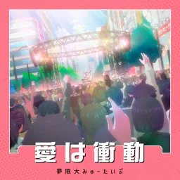 Mugendai MewType - Ai wa Shoudou [Insert Song EP13 BanG Dream! Yume∞Mita].mp3