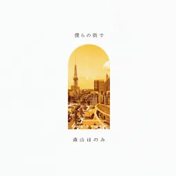 Honomi Moriyama - Bokura no Machi de.mp3