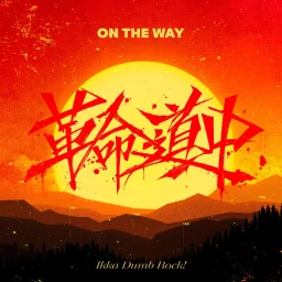 Ikka Dumb Rock - On The Way (Cover) [Theme Song BanG Dream!].mp3