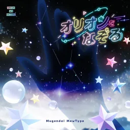 Mugendai MewType - Orion wo Nazoru (Cover) [Theme Song BanG Dream!].mp3