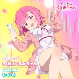 Kurumi Fukuga (CV Aina Suzuki) - FX Senshi Kurumi-chan [Opening FX Senshi Kurumi-chan].mp3