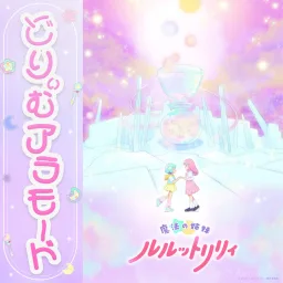 Lulutto Lilly - Dream a La Mode [Ending Mahou no Shimai Lulutto Lilly Part 2].mp3