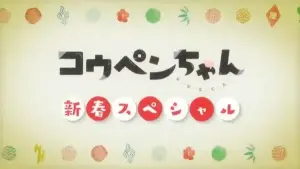 Koupen-chan: Shinshun Special Kanzenban