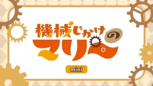 Kikaijikake no Marie Mini Anime