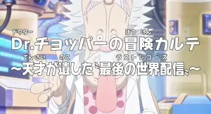 One Piece: Dr. Chopper no Bouken Karte - Tensai ga Nokoshita "Last Records"