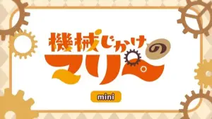 Kikaijikake no Marie Mini Anime Episode 0