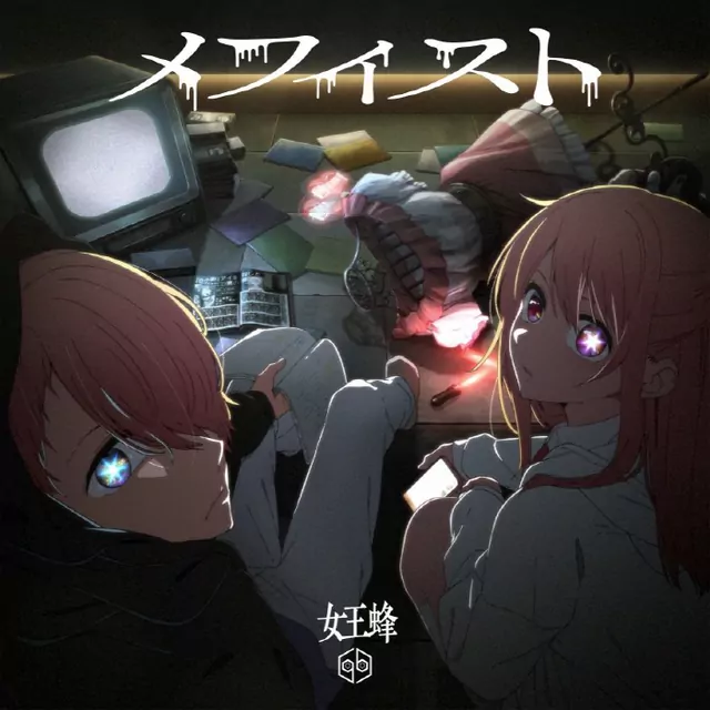 Ziyoou-vachi - Mephisto [Ending