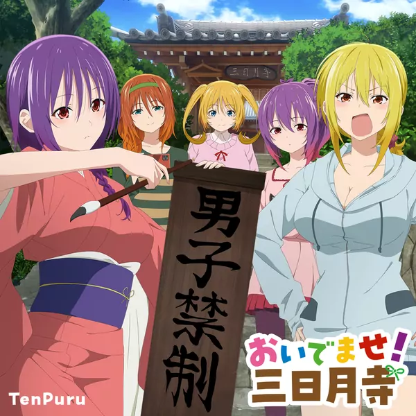 Yuzuki Aoba (CV: Aimi Terakawa), Tsukuyo Aoba (CV: Yuu Serizawa), Kurage Aoba (CV: Nanami Yamashita), Mia Christoph (CV: Madoka Asahina), Kagura Baldwin (CV: Sumire Uesaka) - Oidemase! Mikazukidera [Ending Temple].mp3