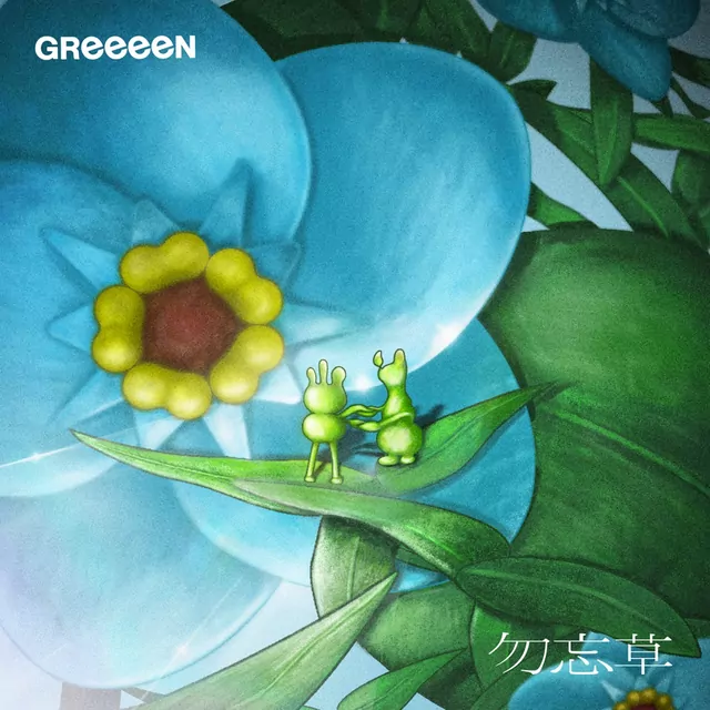 Wasurenagusa cover artwork