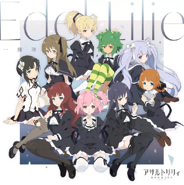 Hitotsuyanagi-tai - Edel Lilie [Ending Assault Lily: Bouquet].mp3