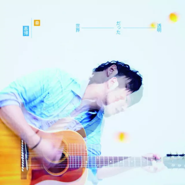 Hata Motohiro - Toumei Datta Sekai [Opening 7 Naruto Shippuden].mp3