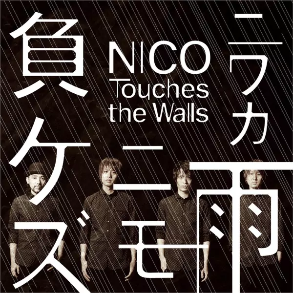 NICO Touches the Walls - Niwaka Ame Nimo Makezu [Opening 13 Naruto Shippuden].mp3