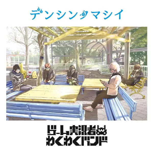 Game Jikkyousha Wakuwaku Band - Denshin Tamashii [Ending 4 Boruto: Naruto Next Generations].mp3