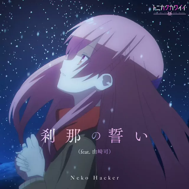 Neko Hacker feat. Tsukasa Yuzaki (CV: Akari Kitou) - Setsuna no Chikai [Opening Tonikaku Kawaii 2nd Season].mp3