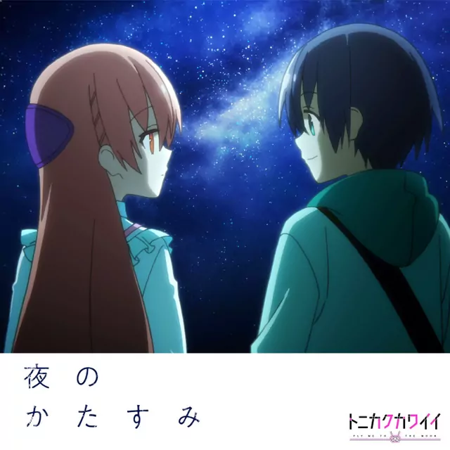 Tsukasa Yuzaki (CV: Akari Kitou) - Yoru no Katasumi [Ending Tonikaku Kawaii 2nd Season].mp3