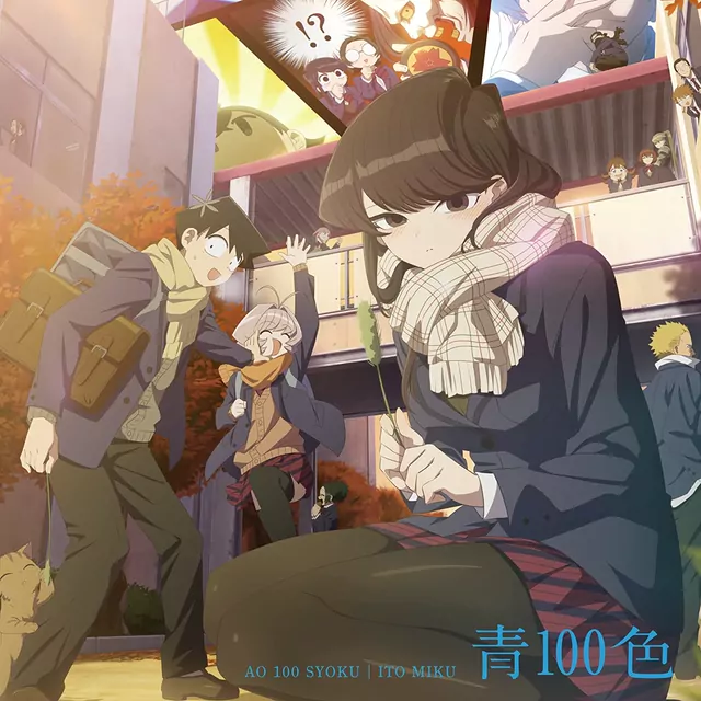 Miku Ito - AO 100 SYOKU [Opening Komi-san wa, Comyushou desu. 2nd Season].mp3