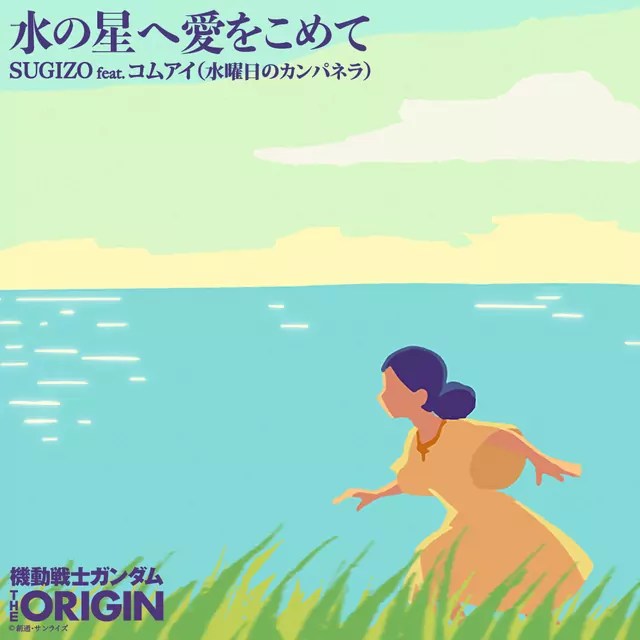 SUGIZO Feat. Komai - Mizu no Hoshi e Ai wo Komete [Ending 2 Gundam: The Origin Zenya – Akai Suisei ].mp3