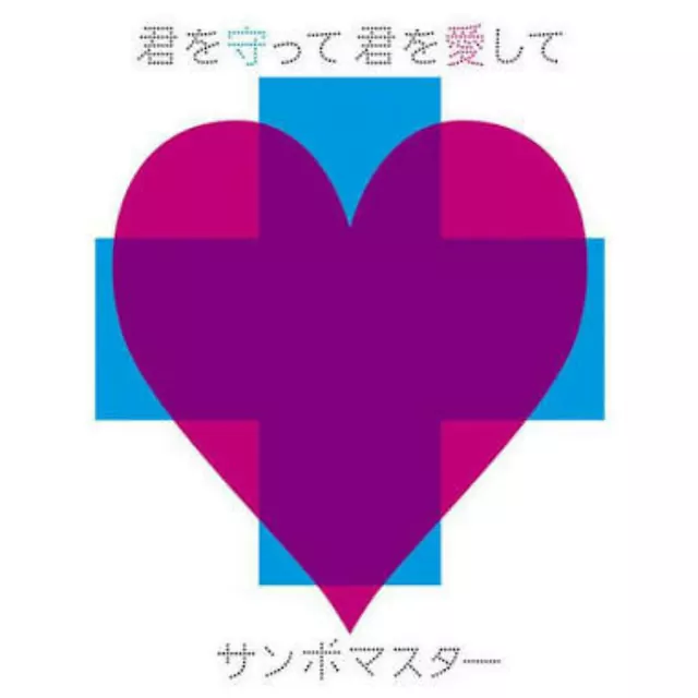 Sambomaster - Kimi wo Mamotte, Kimi wo Aishite [Ending 19 Bleach].mp3