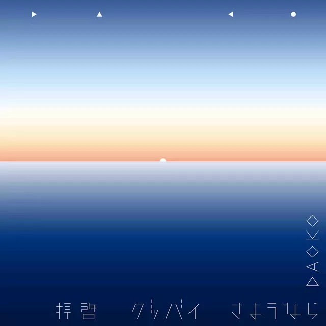 Haikei-Goodbye-Sayonara - Single